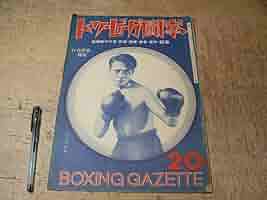 【昭和初期】【ボクシング】【拳闘】 The Boxing ボクシング 昭和24年2月号 / 海星堂書店 南店 / 古本