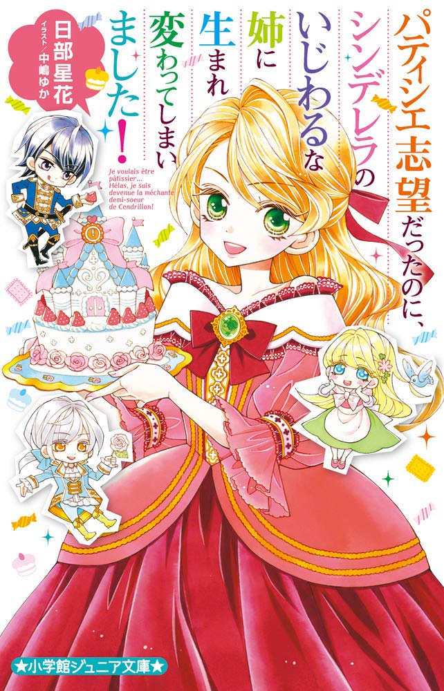 Amazon.co.jp: パティシエ志望だったのに、シンデレラのいじわるな姉に