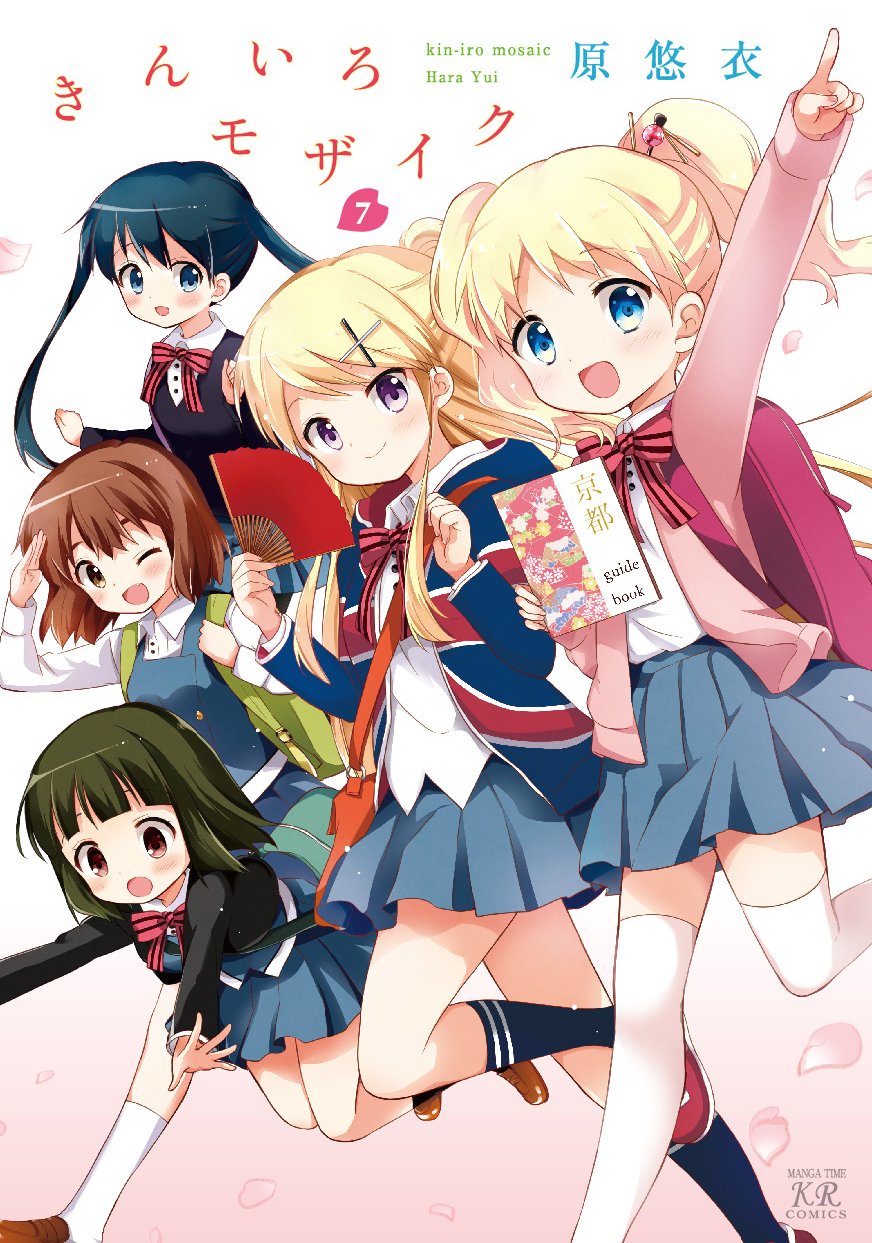 きんいろモザイク 7巻