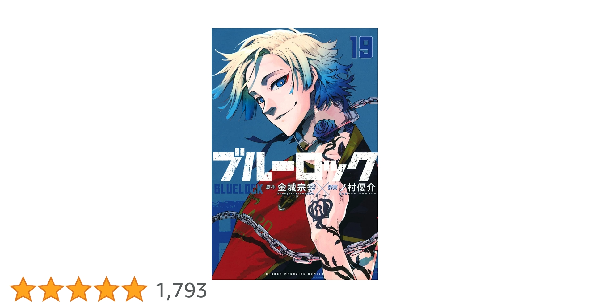 【数日限定値下げ中】少年漫画 ブルーロック ブルーロック(29) (少年マガジンKC) | 金城 宗幸, ノ村 優介 |本