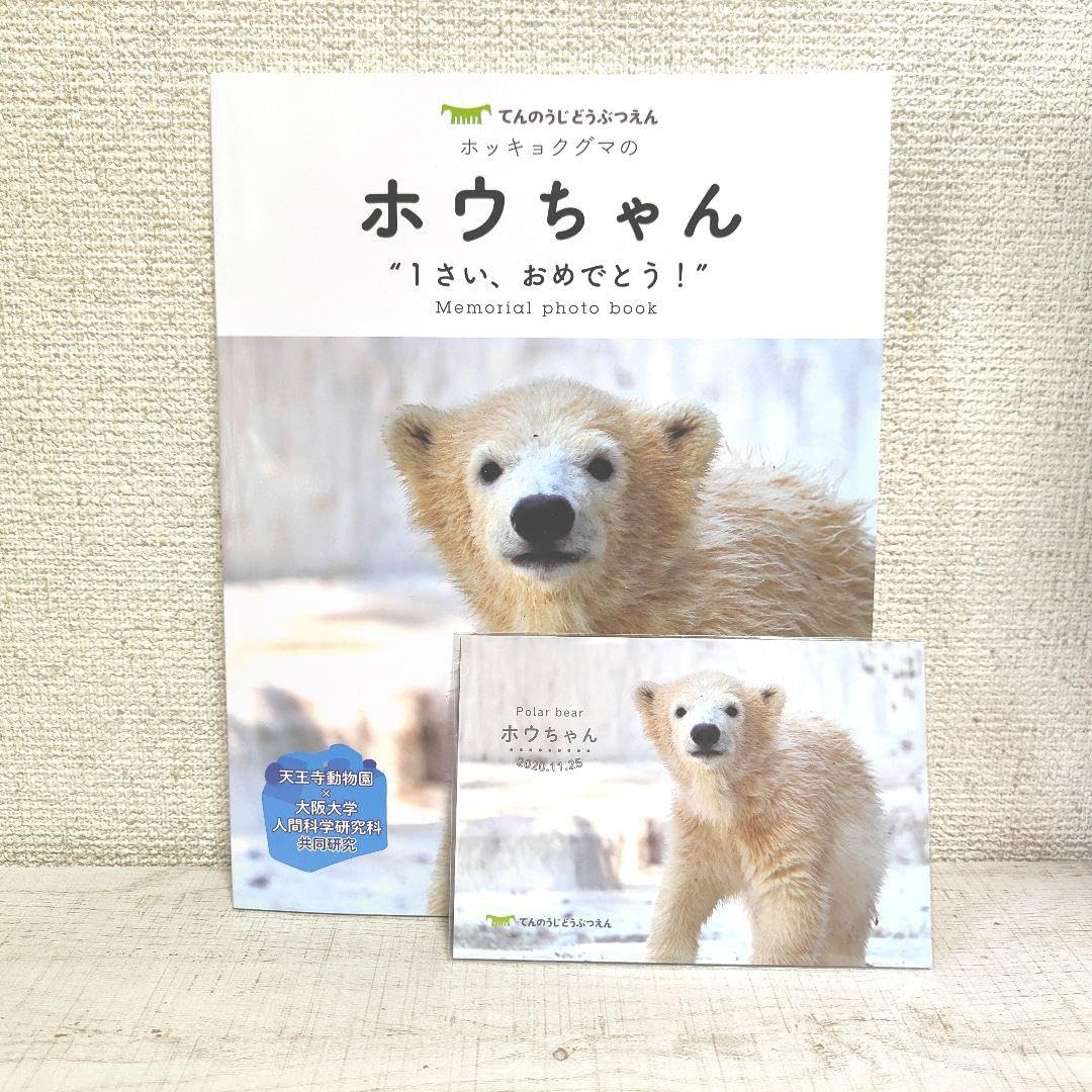 Amazon.co.jp: ホウちゃん 写真集 天王寺動物園 管理.BKP : ホーム