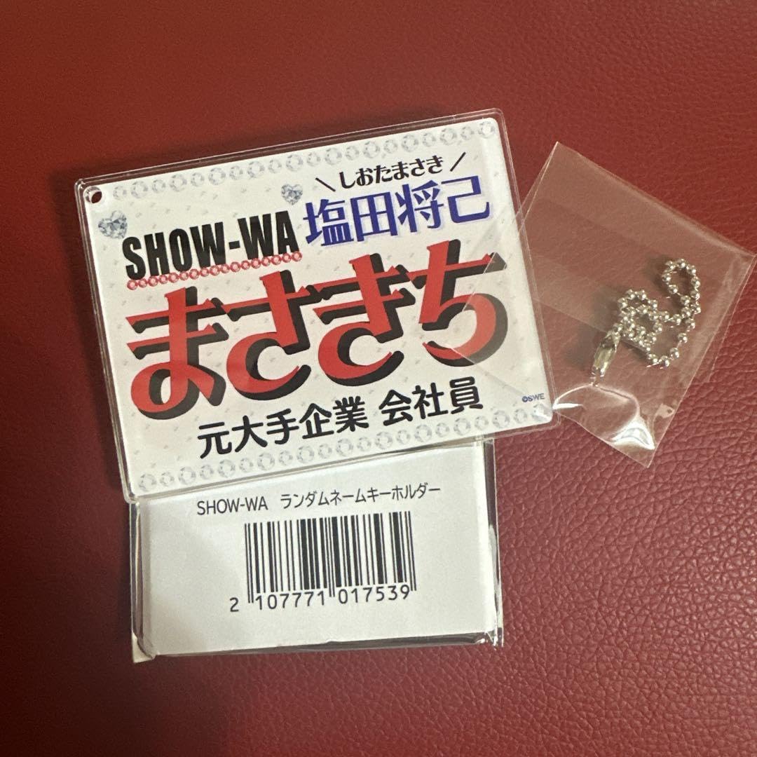 塩田将己　ネームキーホルダー Amazon.co.jp: SHOW-WA 塩田将己 まさきち ネームキーホルダー