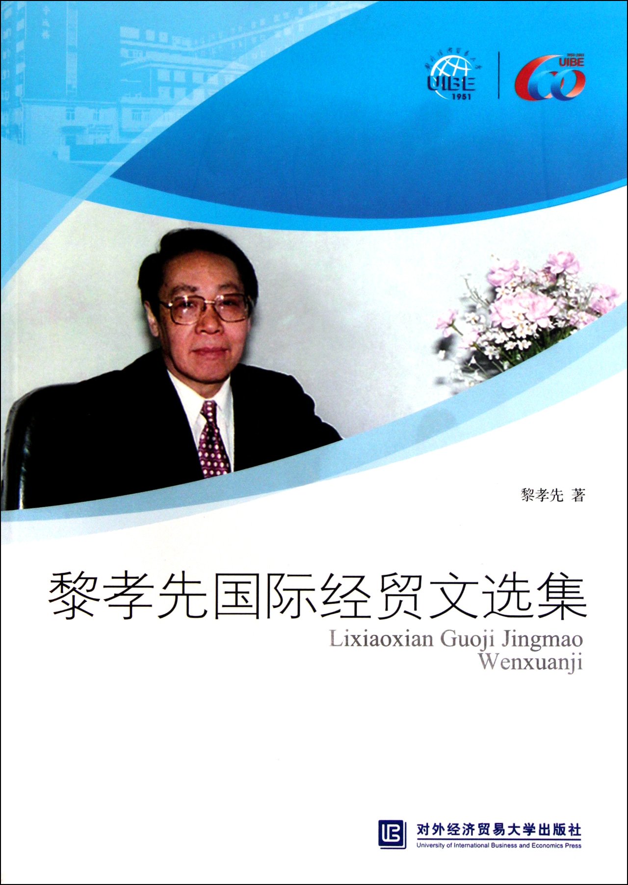 Li Xiaoxians International Trade Anthology (Chinese Edition)