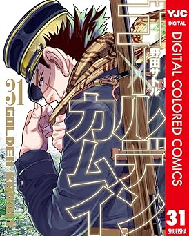 ゴールデンカムイ カラー版 31