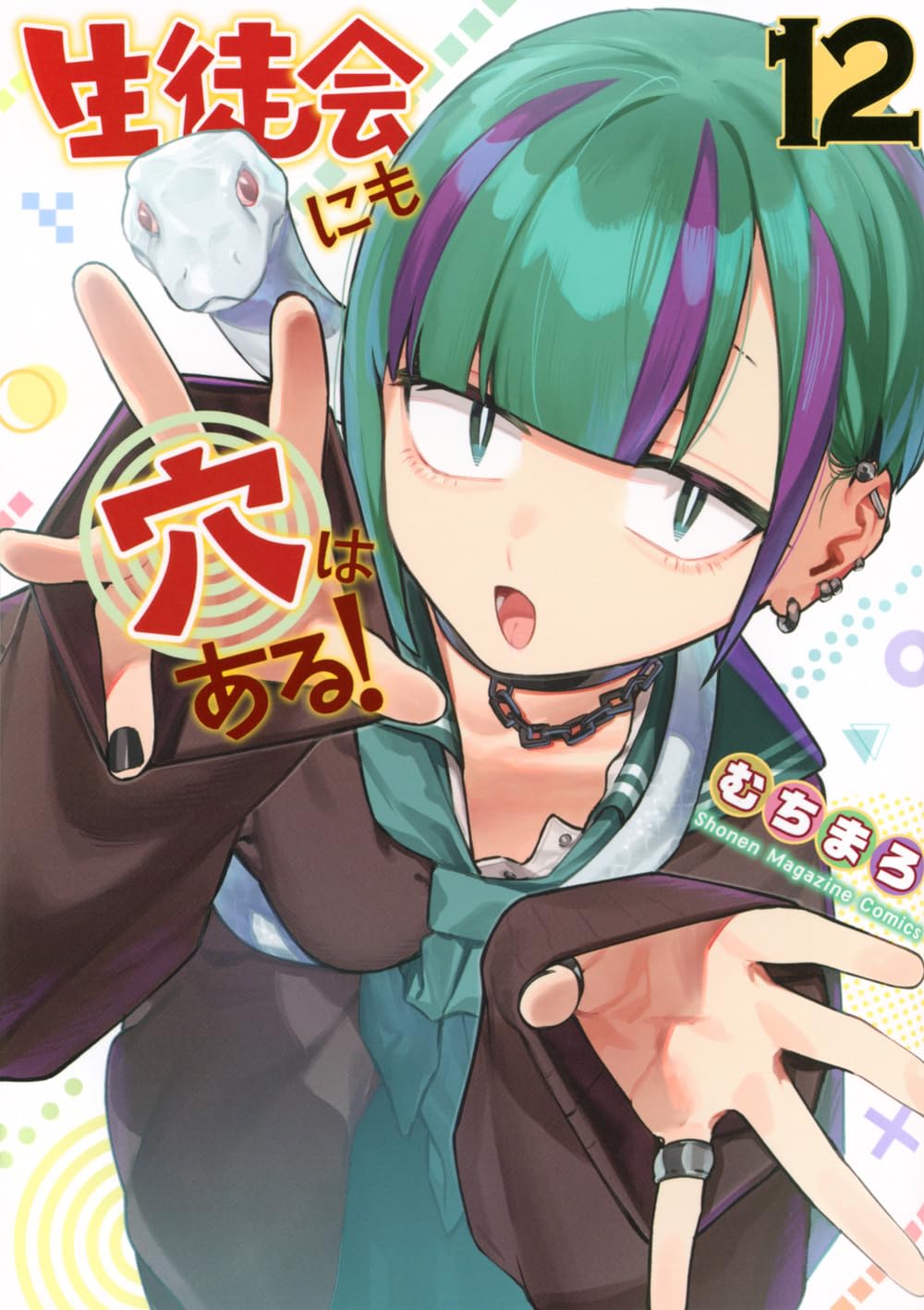 生徒会にも穴はある!(12) (KCデラックス) | むちまろ |本 | 通販 | Amazon