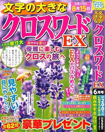 文字の大きなクロスワードEX 2025年6月号 [雑誌]