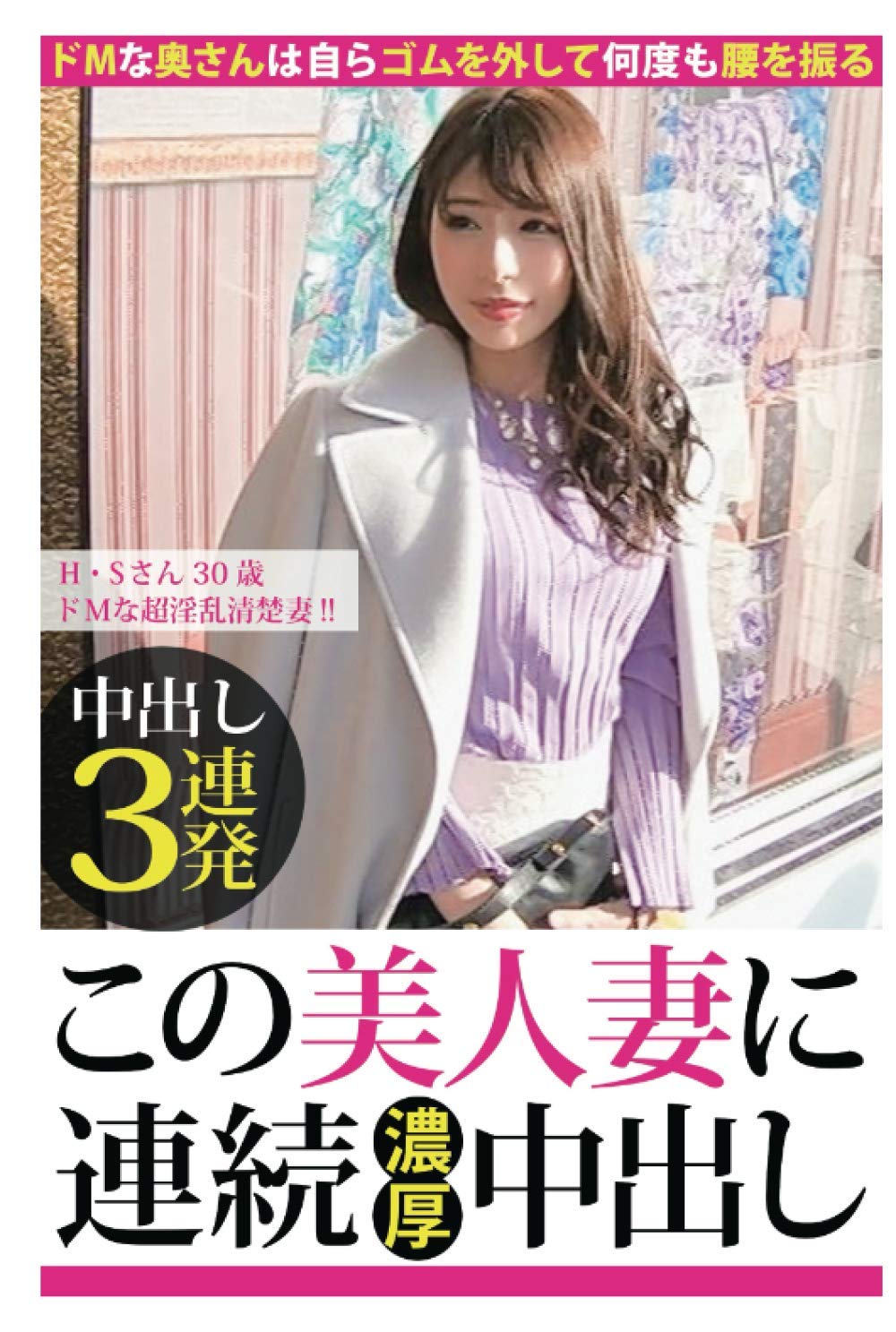 清楚　人妻 Amazon.co.jp: 【中出し3連発】H・Sさん 30歳 ドMな超淫乱清楚妻!!【この美人妻に連続濃厚中出し】 : プレステージ出版（写真集）:  Japanese Books