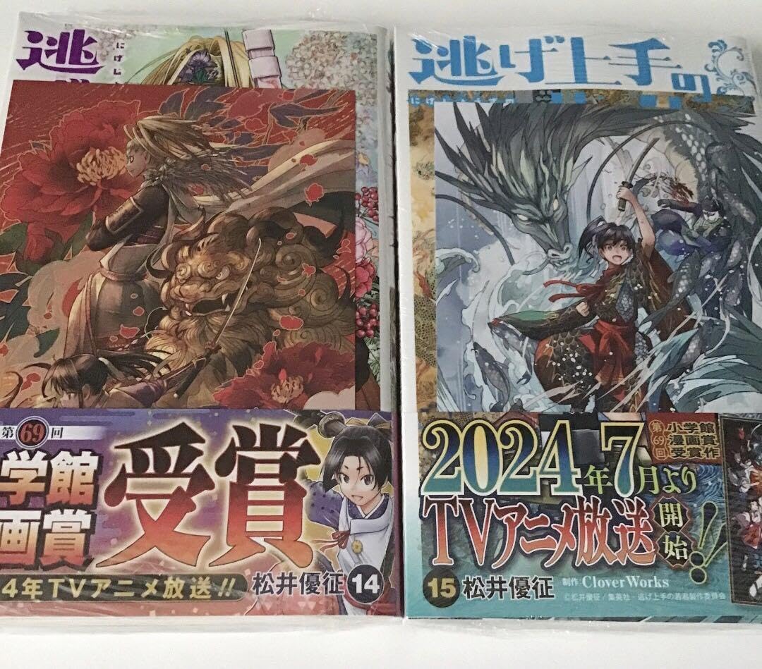 Amazon.co.jp: 逃げ上手の若君 14巻 15巻 初版 アニメイト特典