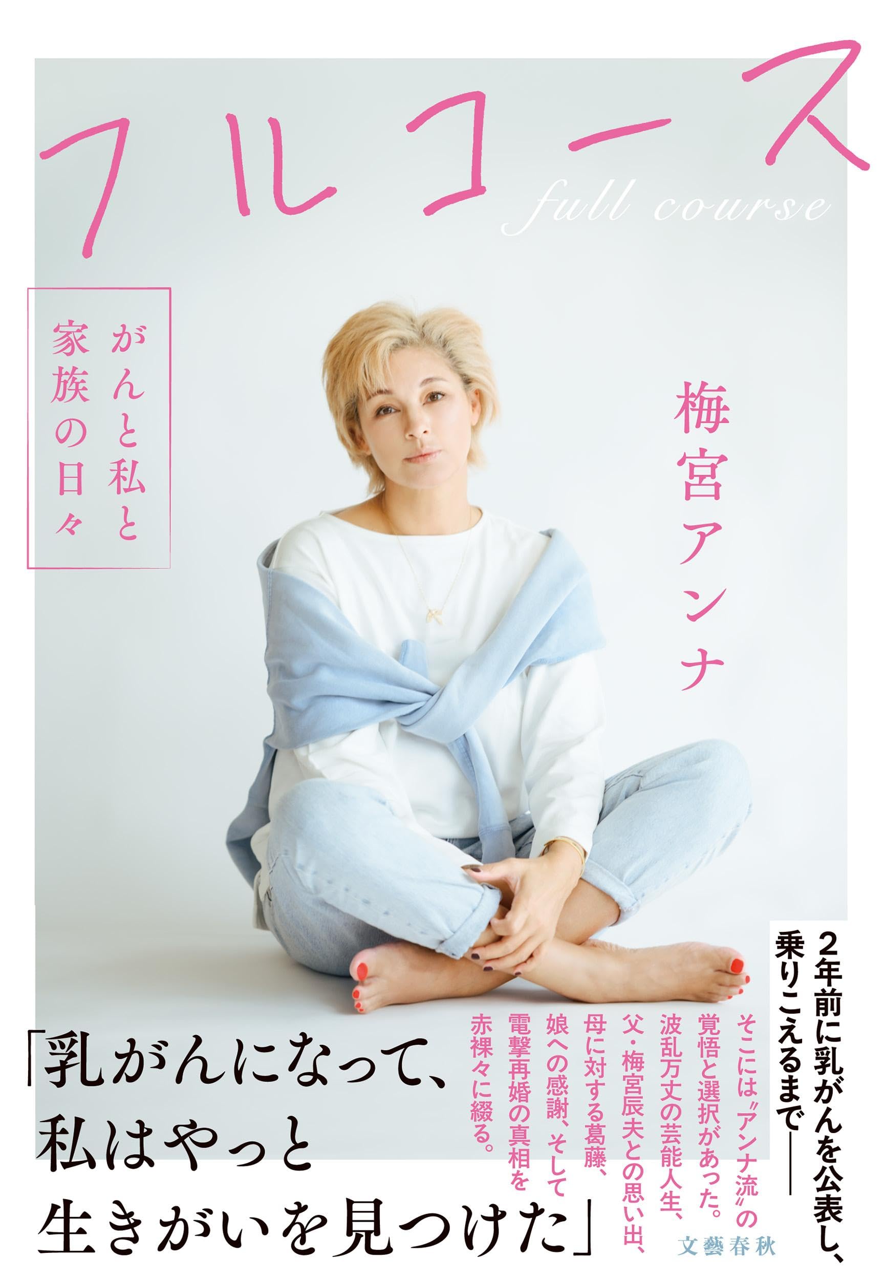 Amazon.co.jp: 梅宮 アンナ: 本、バイオグラフィー、最新アップデート