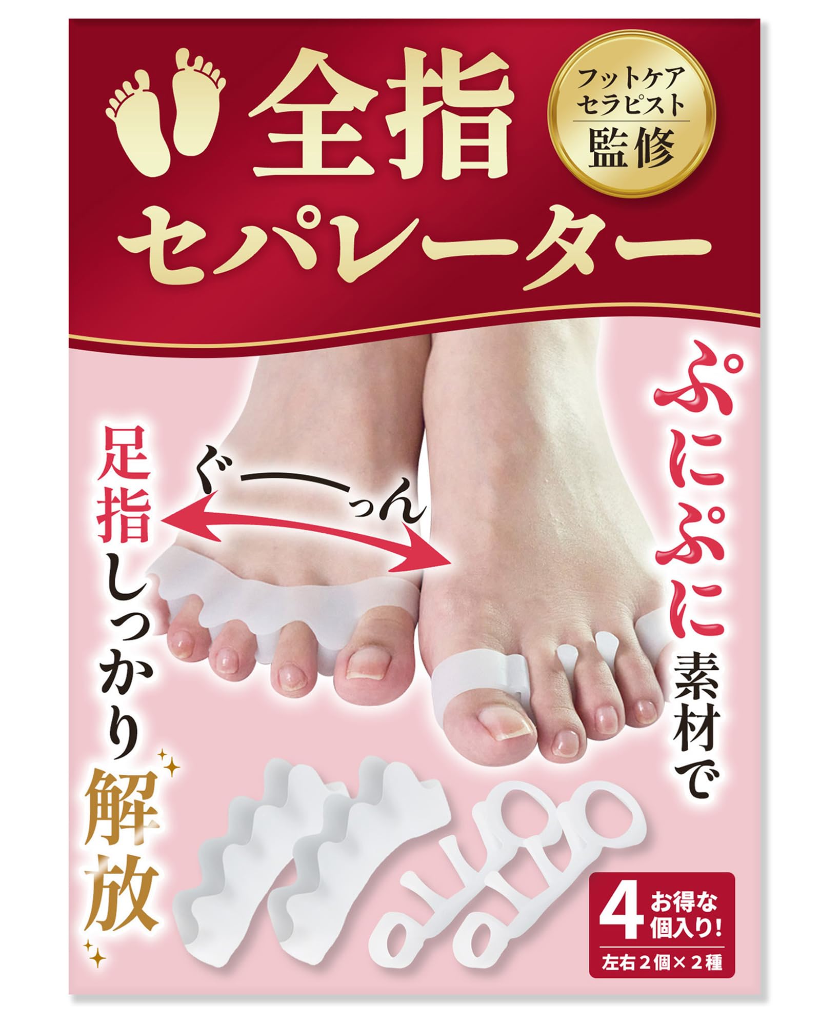 【フットサロン監修】全指セパレーター《２種類セット》足指セパレーター 足指 広げる 足の指を広げるグッズ 足指をまもる足指サポーター 足指ストレッチ フットケア 寝指 浮き指 巻き爪 オリジナル説明書付属 (22~26cm)[足の快適工房]