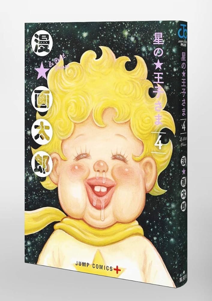 星の王子さま 4 (ジャンプコミックス) | 漫☆画太郎 |本 | 通販