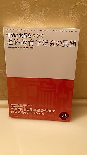 理論と実践をつなぐ理科教育学研究の展開 | 一般社団法人日本理科教育