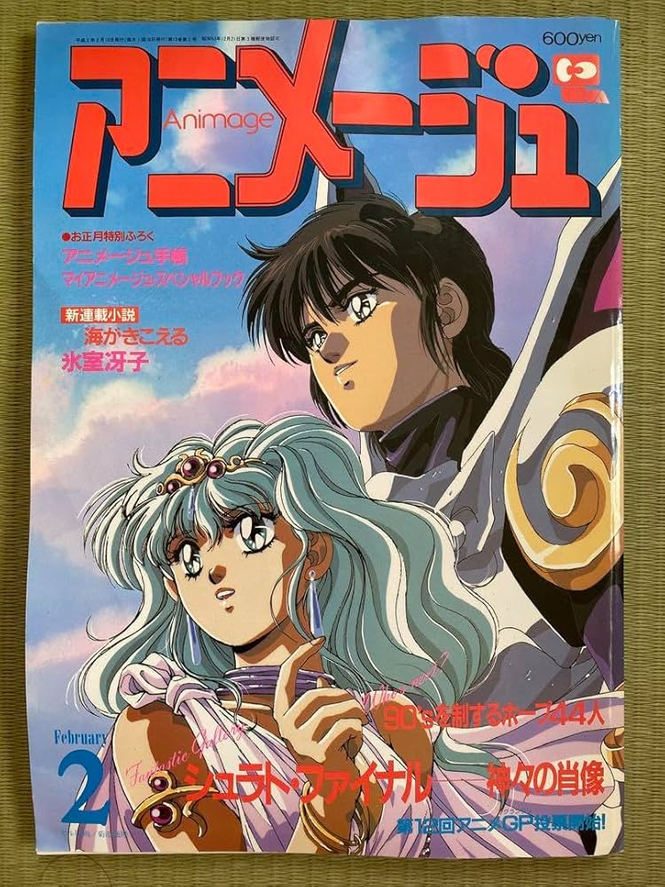 Amazon.co.jp: アニメージュ 1990年2月号 海がきこえる 第1回 : おもちゃ