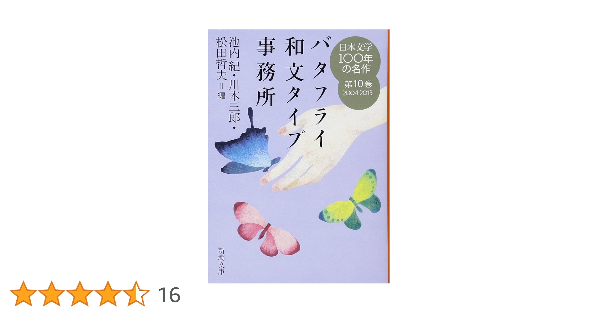 Amazon.co.jp: 日本文学100年の名作 第10巻 2004-2013