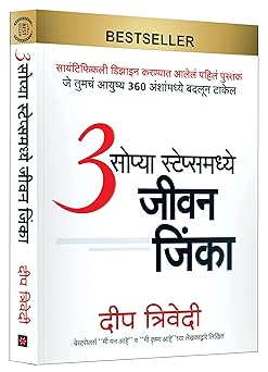 3 Sopya Steps Madhye Jeevan Jinka
