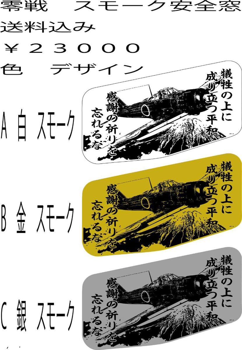 Amazon.co.jp: 込み 各車種 スモーク板 安全窓 零戦 レインボーラメ 