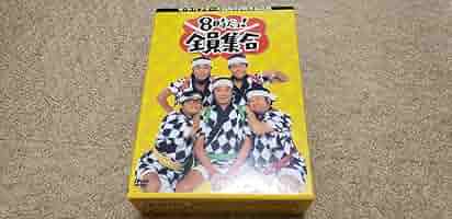 8時だよ全員集合 2005 ドリフターズ 志村けん 加藤茶 いかりや長介 Amazon.co.jp: 8時だよ全員集合 ザ・ドリフターズ結成40周年記念
