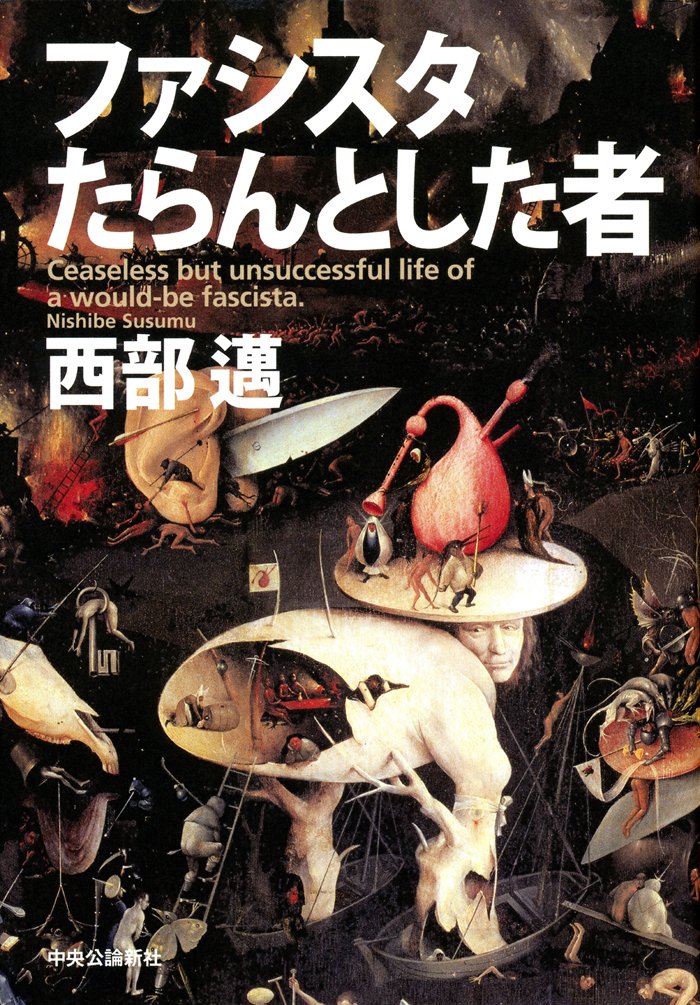 Amazon.co.jp: 西部 邁: books, biography, latest update