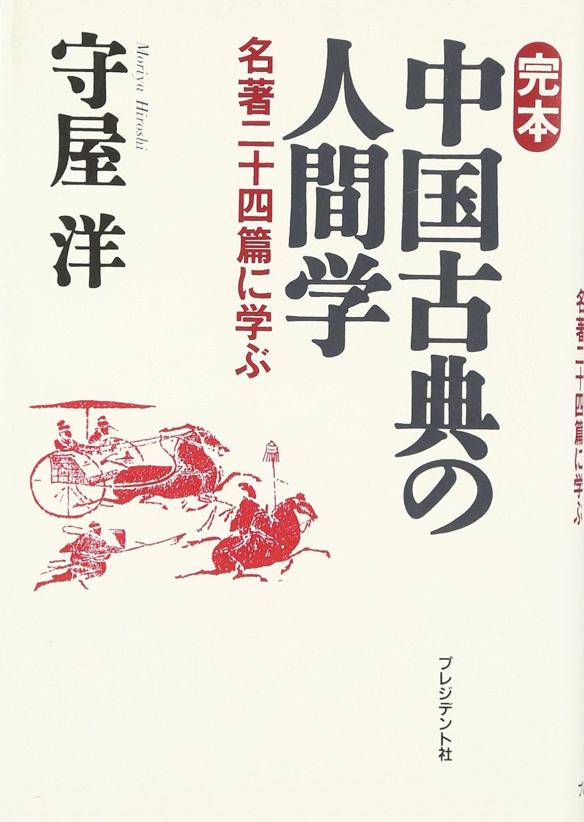 完本中国古典の人間学: 名著二十四篇に学ぶ | 守屋 洋 |本 | 通販 | Amazon