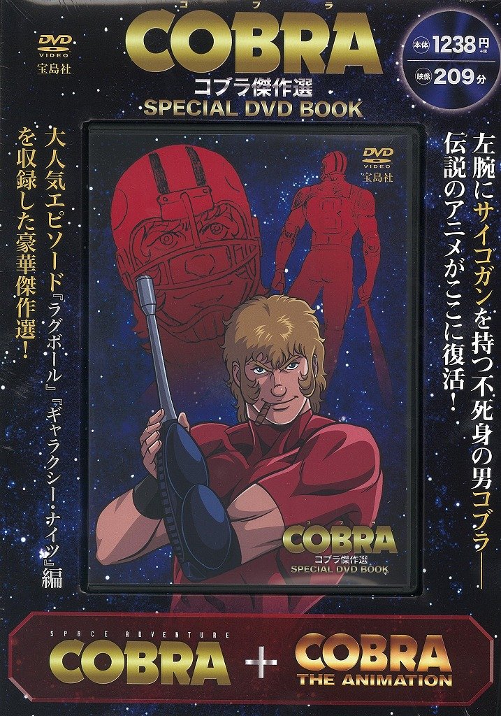 COBRA コブラ　DVD COBRA コブラ傑作選 SPECIAL DVD BOOK【DVD付き・209分収録】 () |本
