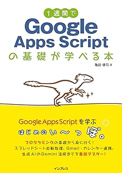 1週間でGoogle Apps Scriptの基礎が学べる本 (1週間プログラミングシリーズ)