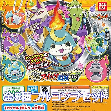 Amazon 妖怪スイングdx03 妖怪ウォッチ フィギュア アニメ グッズ ガチャ バンダイ 全5種フルコンプセット カプセル玩具 おもちゃ Amazon 妖怪スイングdx03 妖怪ウォッチ フィギュア アニメ グッズ ガチャ バンダイ 全5種フルコンプセット カプセル玩具 おもちゃ