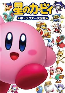 星のカービィ キャラクター大図鑑