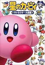 星のカービィ キャラクター大図鑑