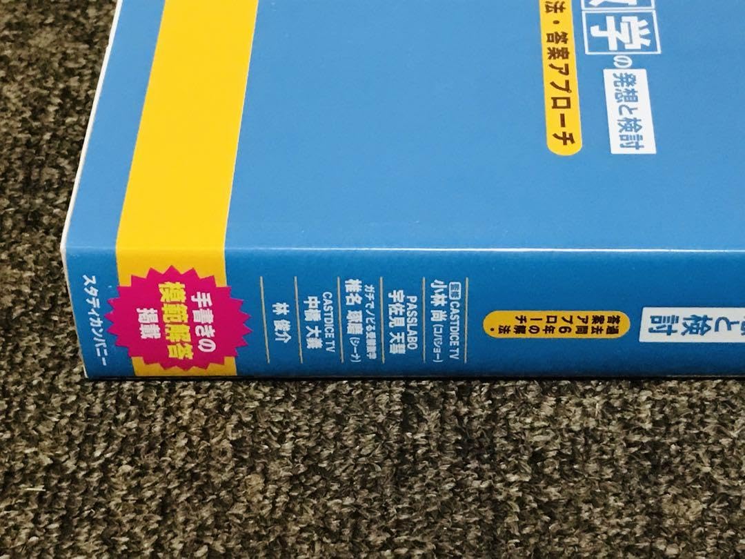 Amazon.co.jp: 東大数学の発想と検討 : 過去問6年の解法答案アプローチ