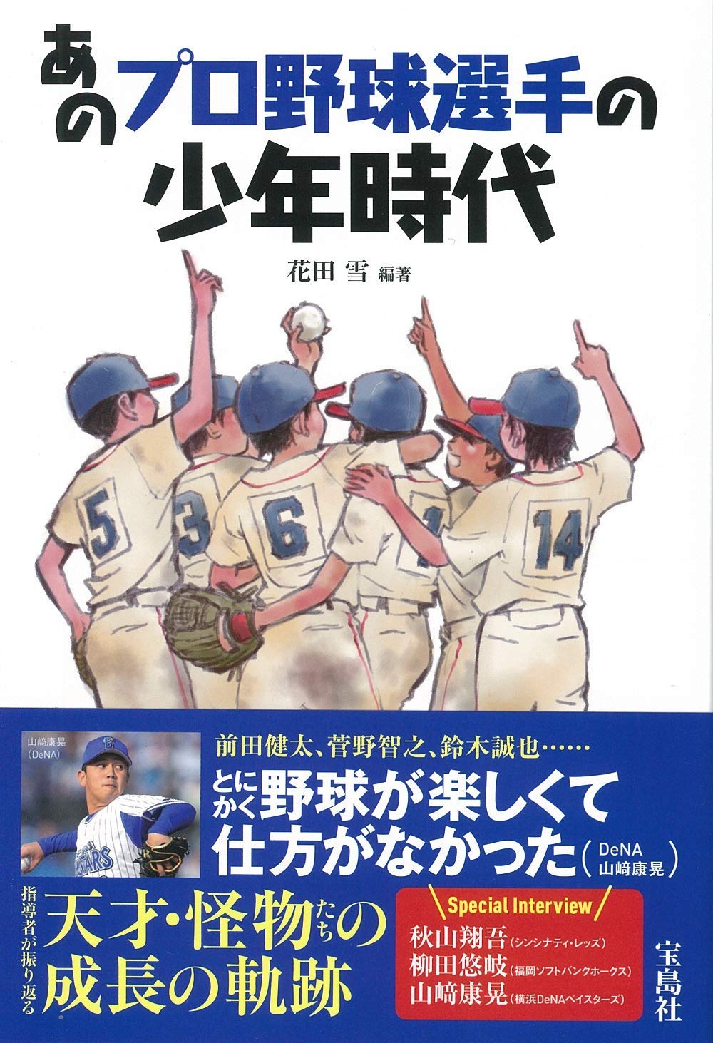 あのプロ野球選手の少年時代 花田 雪 本 通販 Amazon