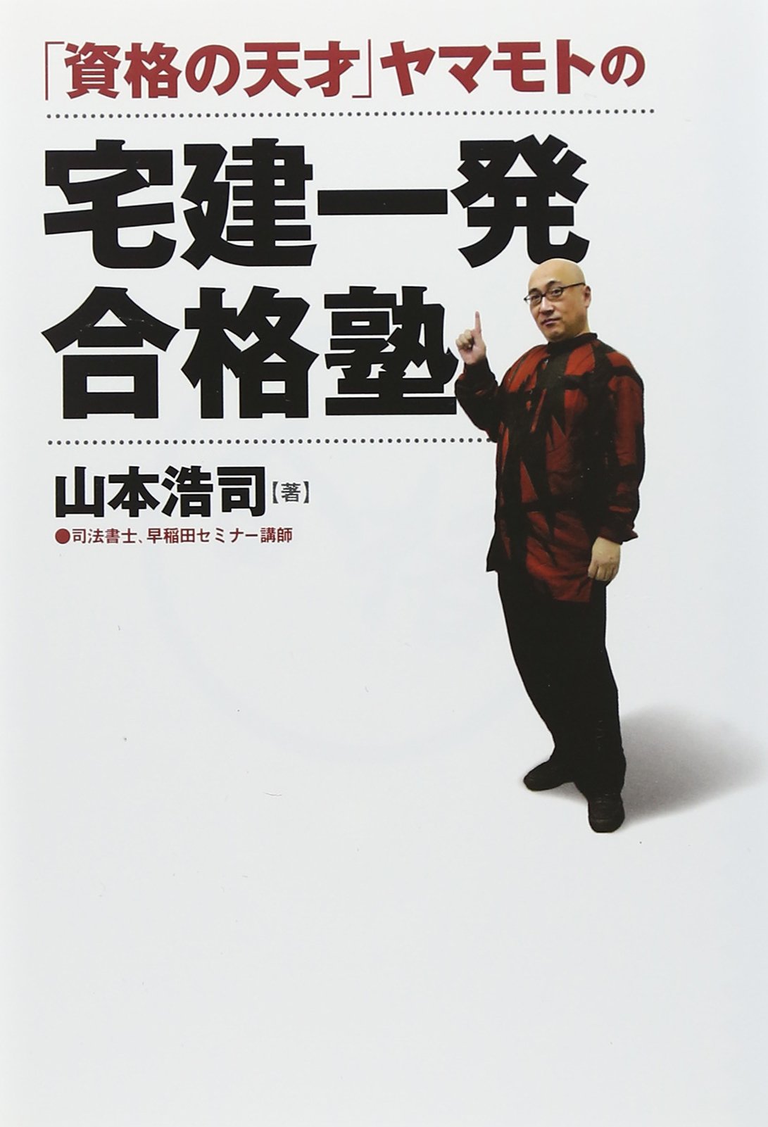 こんな俺でも宅建・行政書士試験に一発合格できた！ Amazon.co.jp: こんな俺でも宅建・行政書士試験に一発合格できた