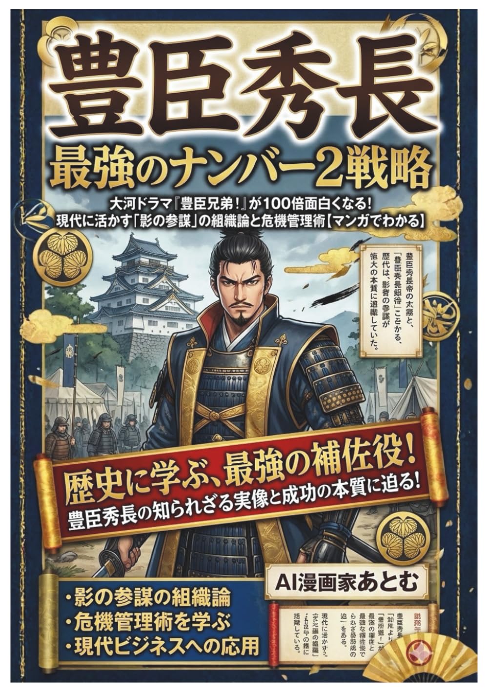 豊臣秀長 最強のナンバー2戦略: 大河ドラマ『豊臣兄弟！』が100倍面白くなる！ 現代に活かす「影の参謀」の組織論と危機管理術【マンガでわかる】