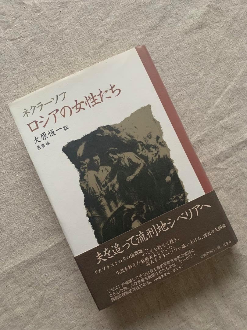 ロシアの女性たち ネクラーソフ ロシアの女性たち ネクラーソフ ロシア