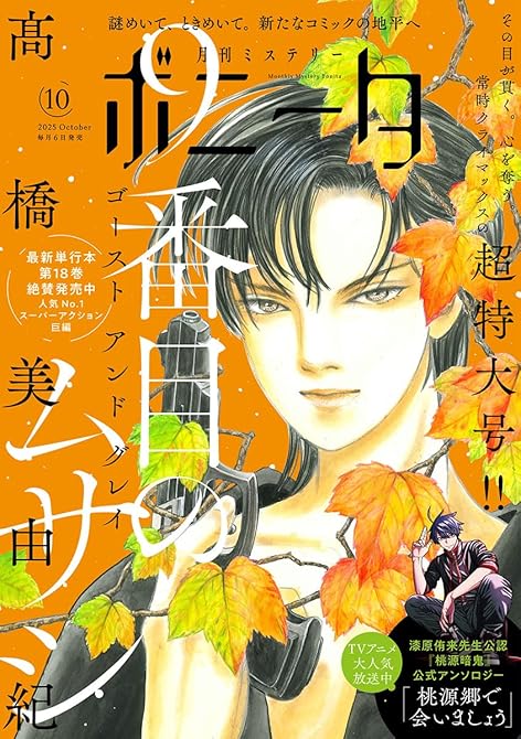 『ミステリーボニータ　2025年10月号』の表紙イラスト 電子書籍 漫画