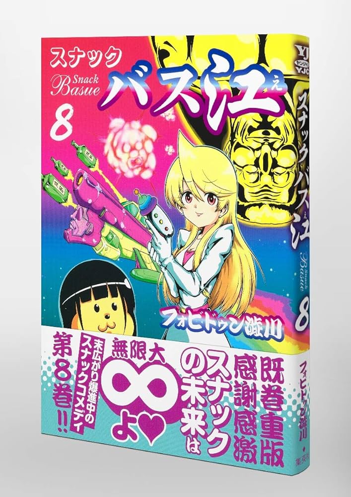 集英社 ヤングジャンプ スナックバス江 懸賞 Tシャツ グラス 　非売品送料無料 週刊ヤングジャンプ編集部 on X: 