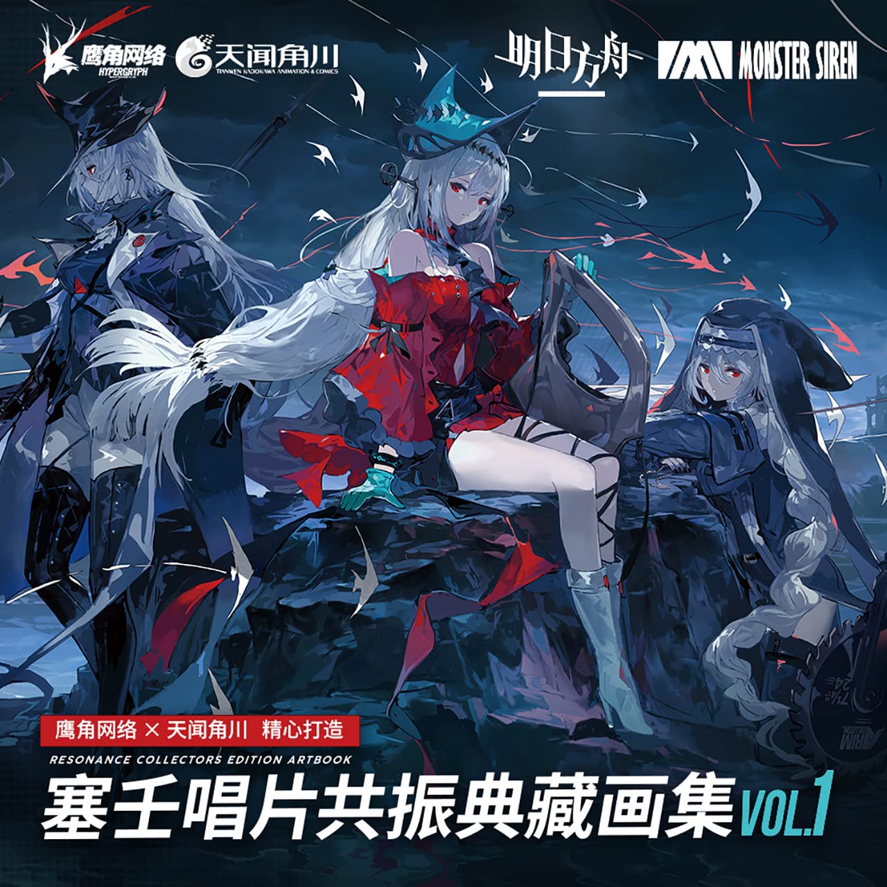 Amazon.co.jp: 明日方舟「塞壬唱片共振典蔵画集Vol.1