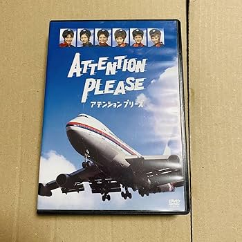 ATTENTION PLEASE アテンション プリーズ DVD〈4枚組〉 絶版 Amazon.co.jp: ドラマ ATTENTION PLEASE アテンションプリーズ DVD BOX
