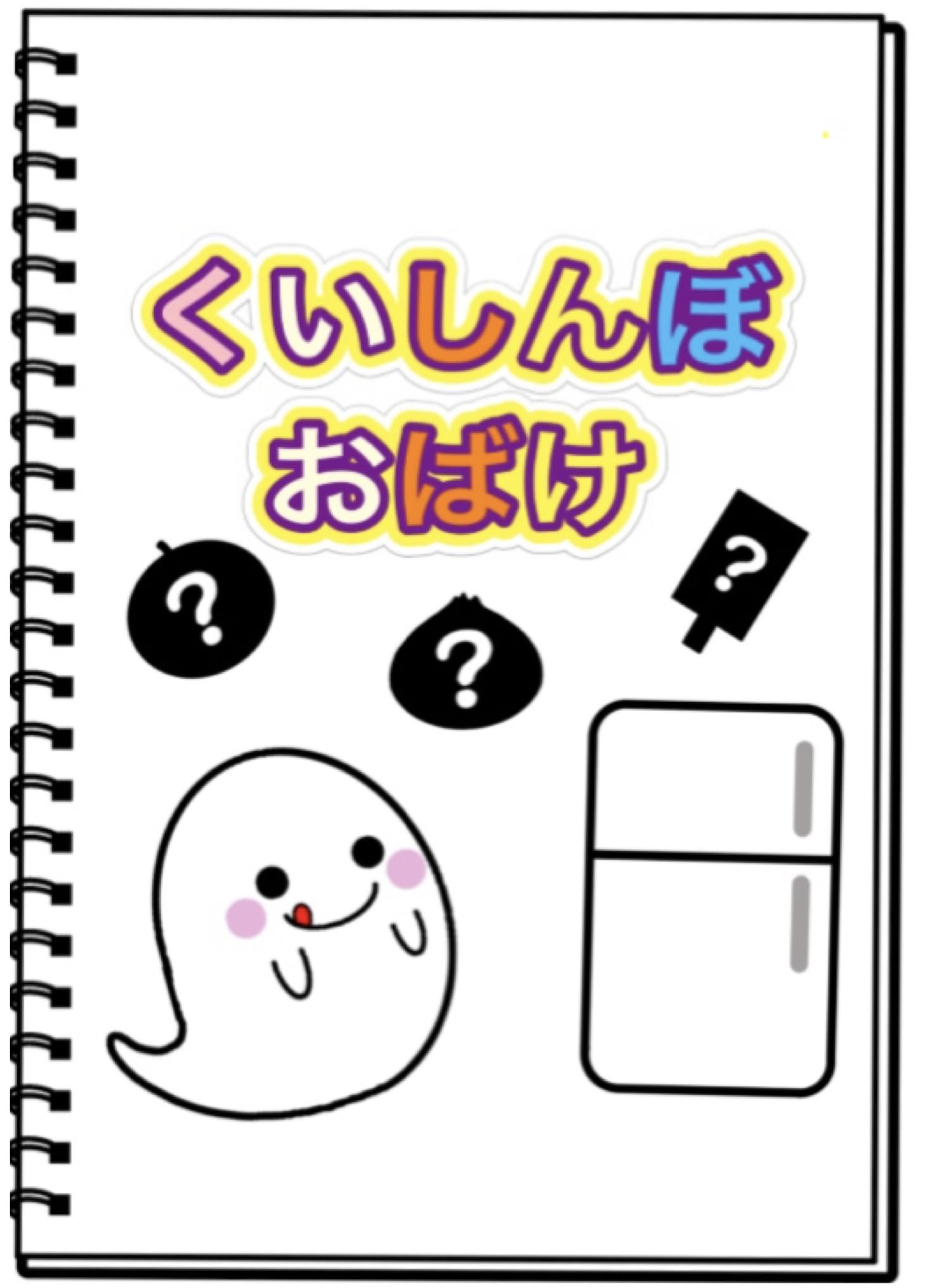 Amazon.co.jp: くいしんぼおばけ スケッチブックシアター、A4サイズ