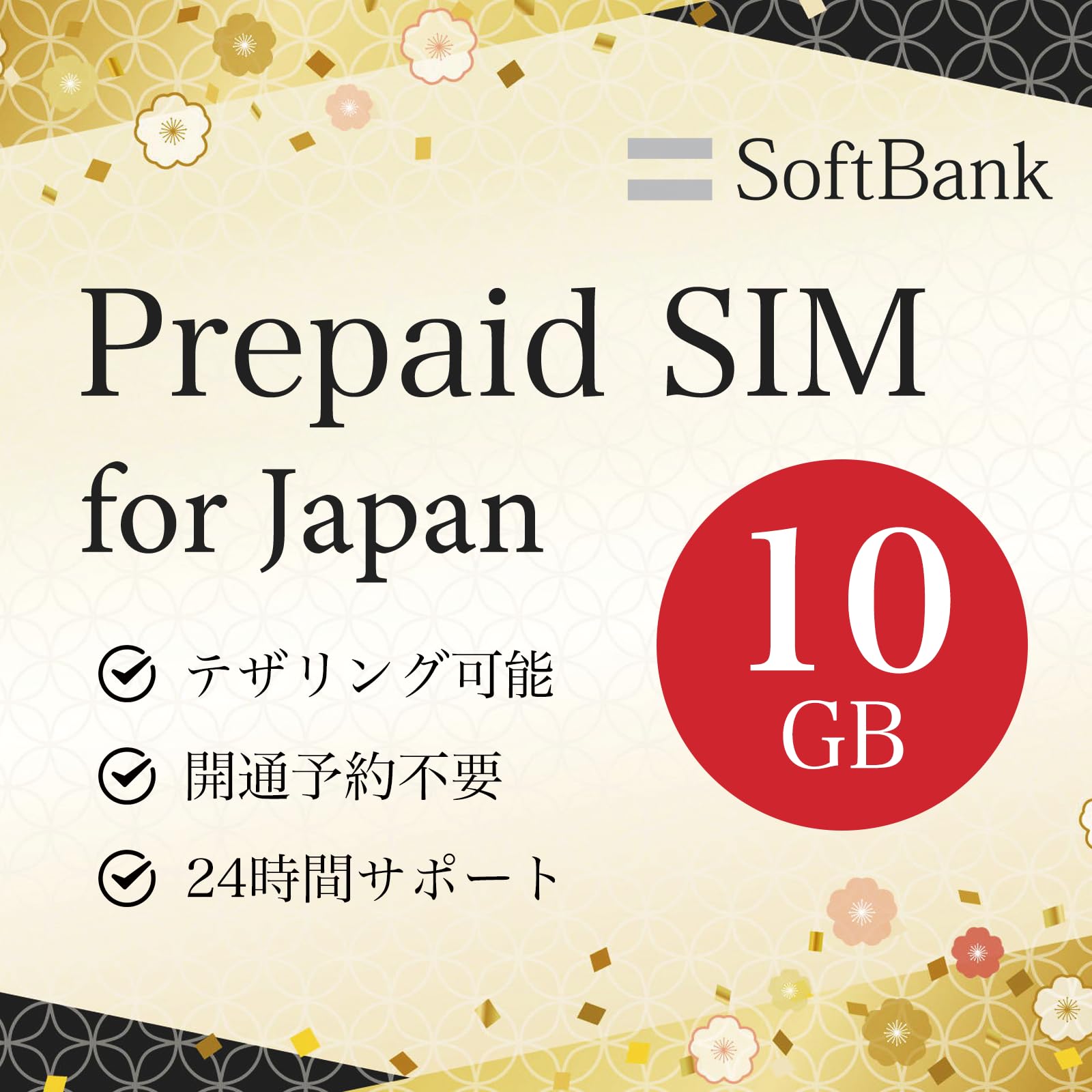 日本国内利用 プリペイドSIMカード 10GB 大容量 SoftBank回線 データ専用SIM 4G/LTE対応 残量確認可 simフリー端末のみ対応 (sim-10g)