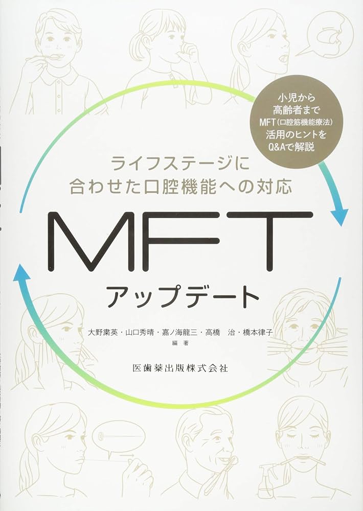 裁断済み 上下2冊セット 口腔筋機能療法 MFTの実際 新版 口腔筋機能療法 MFTの実際 上巻 - クインテッセンス出版