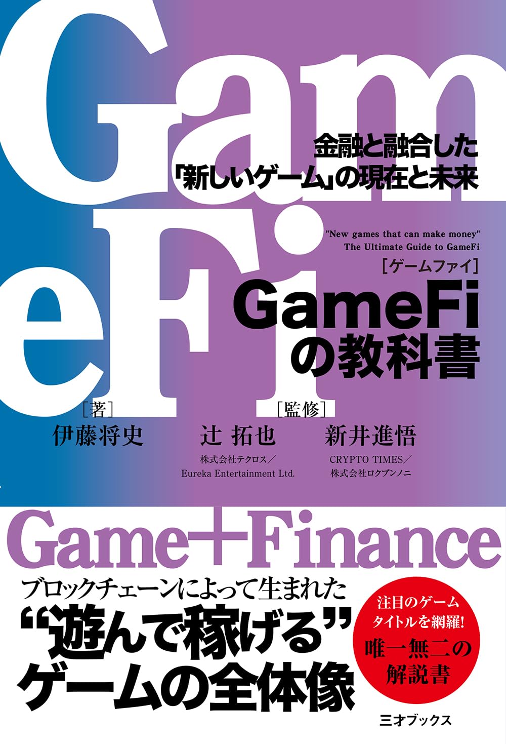 GameFiの教科書　金融と融合した「新しいゲーム」の現在と未来 | 伊藤 将史, 辻 拓也, 新井 進悟 |本 | 通販 | Amazon
