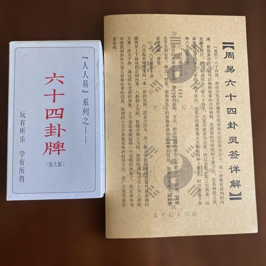 六十四卦靈簽詳解（中文)易経易占カード(80枚)易断 五行易 奇門遁甲 E