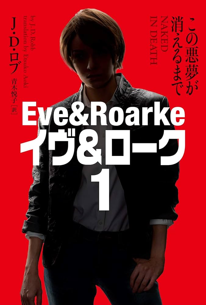 ウェンディー ロブ Amazon.co.jp: この悪夢が消えるまで イヴ&ローク1【新装版