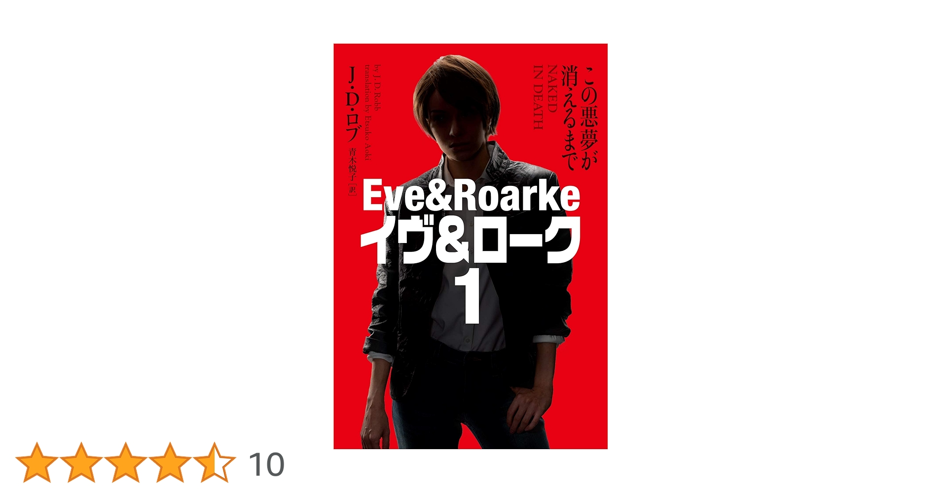 ウェンディー ロブ Amazon.co.jp: この悪夢が消えるまで イヴ&ローク1【新装版