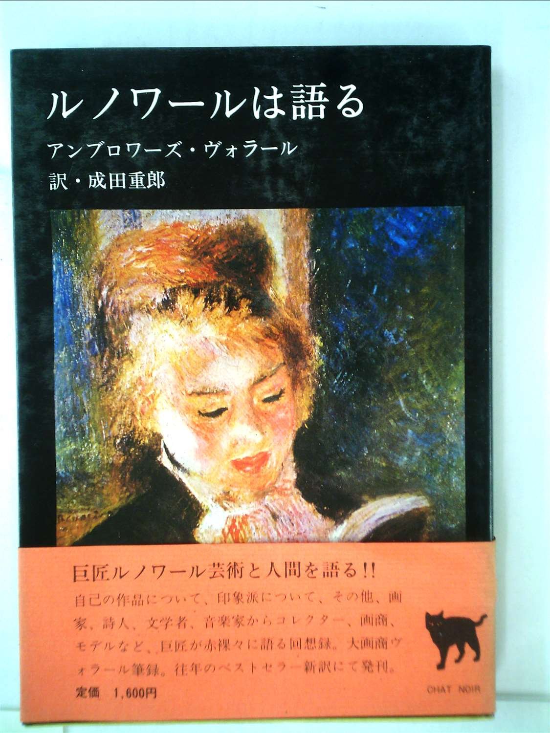 1950年初版デューラー』 アンリ・ルジョン著 成田重郎訳 ルネサンス　アート本 ルノワールは語る (1981年) (Chat noir) | アンブロワーズ・ヴォラール