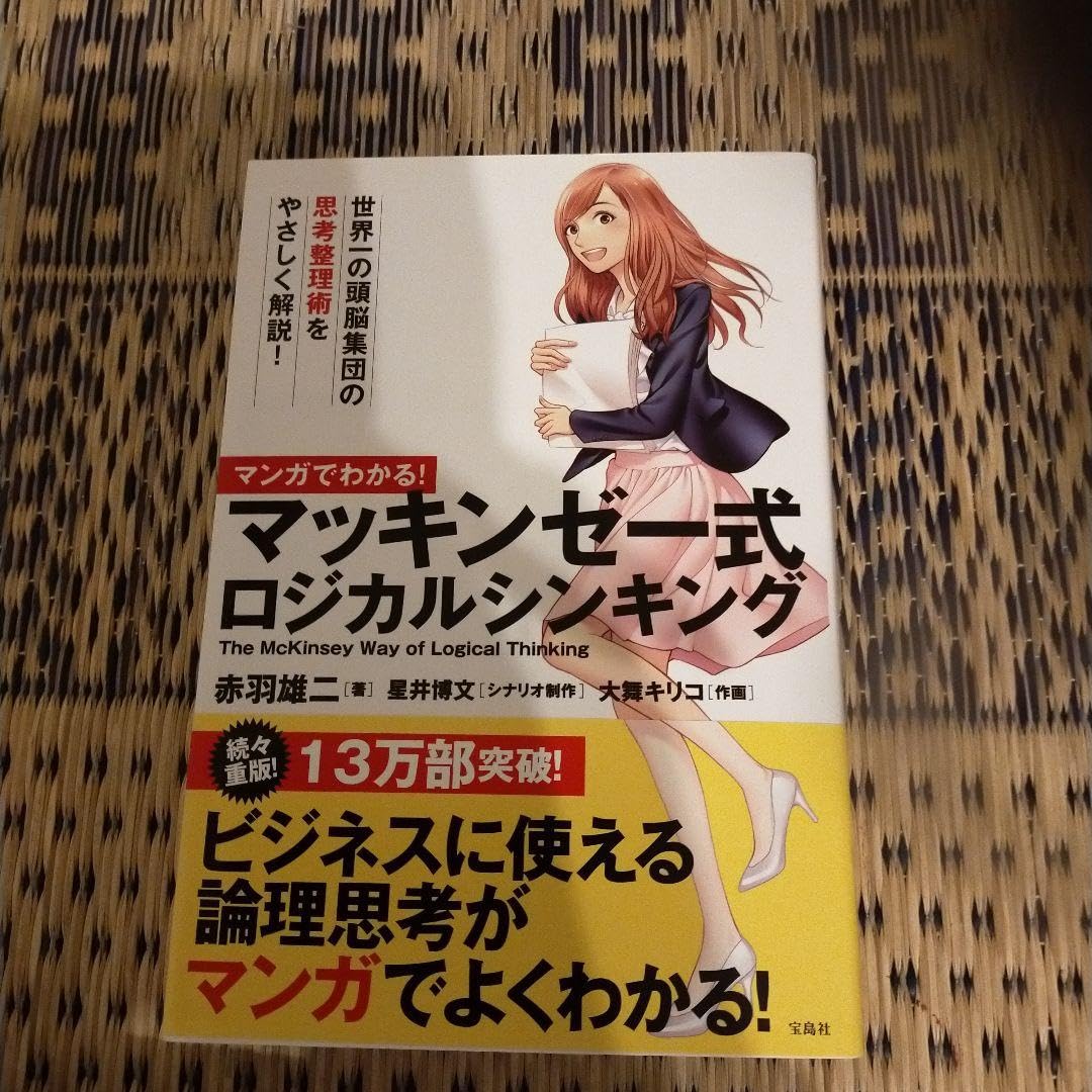 Amazon.co.jp: マンガでわかる! マッキンゼー式ロジカル