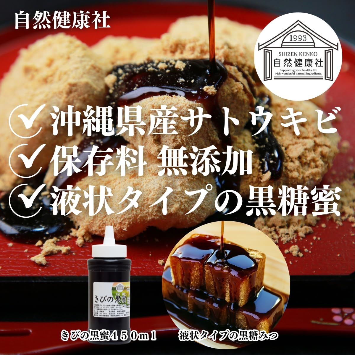 Amazon.co.jp: 自然健康社 きびの黒蜜 450ml 黒蜜 黒みつ 国産 無添加