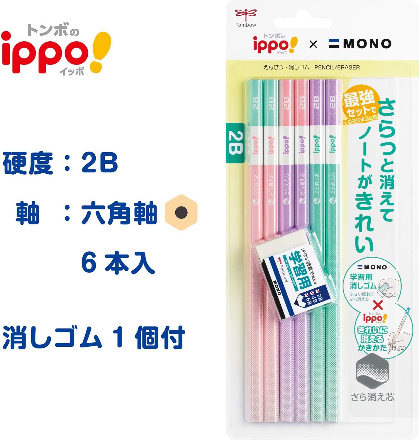 トンボ(Tombow) 鉛筆 ippo! きれいに消えるかきかたえんぴつ 2B 6本+モノ学習用消しゴム Pink PPB-711B