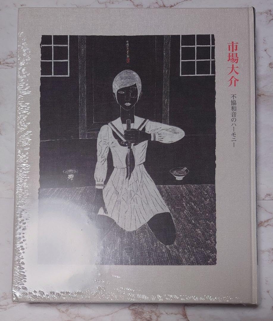 【新品・未使用】市場大介『不協和音のハーモニー』 Amazon.co.jp: 市場大介『不協和音のハーモニー』 : 文房具・オフィス用品