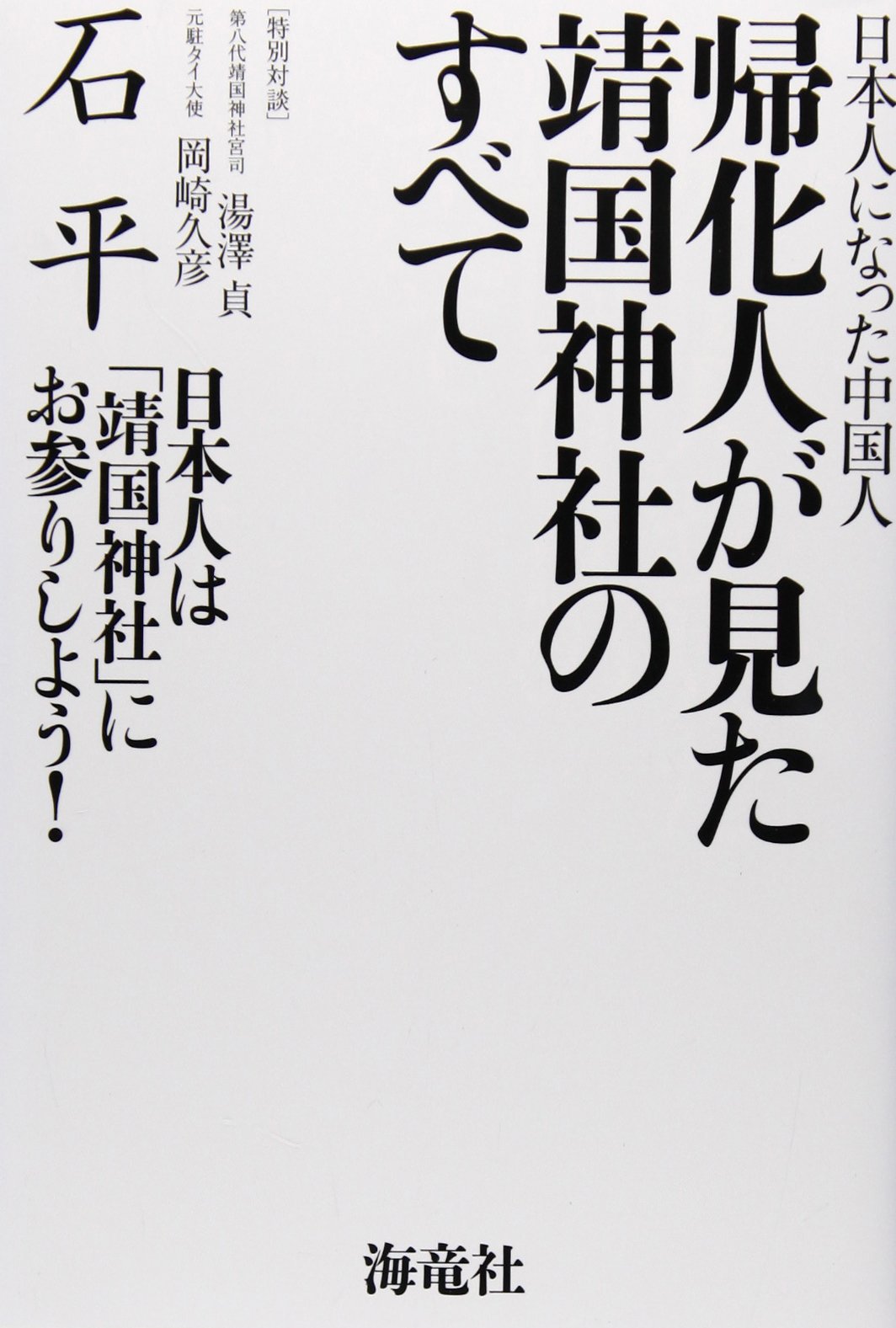 Amazon.co.jp: 帰化人が見た靖国神社のすべて: 日本人になった中国人